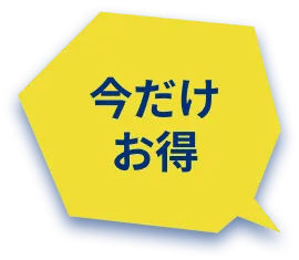 今だけお得