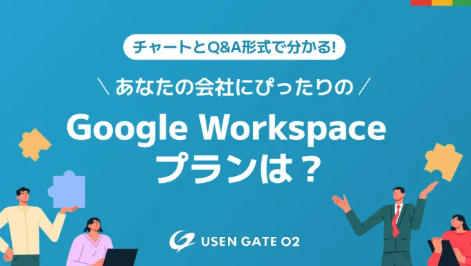 資料イメージ チャートとQ&A形式で分かる！あなたの会社にぴったりの Google Workspace プランは？