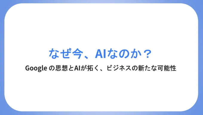「Google Workspace概要資料」