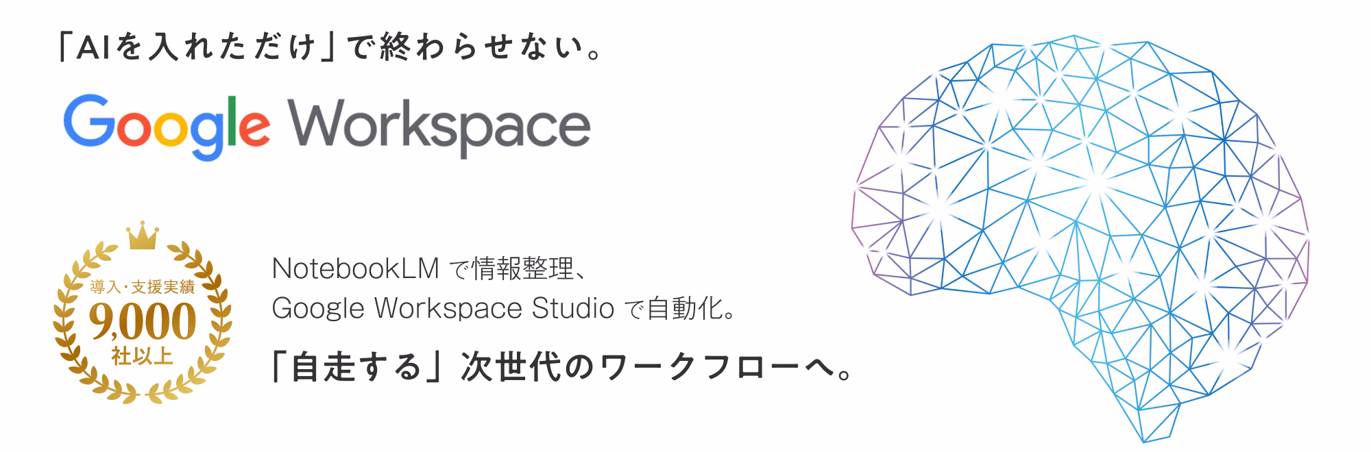 「AIを入れただけ」で終わらせない。 Google Workspace Notebook LMで情報整理、Google Workspace Studio で自動化。「自走する」次世代のワークフローへ。