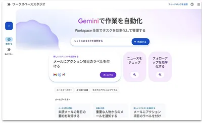AIエージェント「 Google Workspace Studio 」