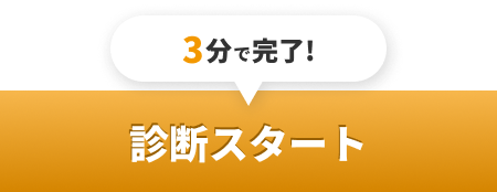 診断スタート