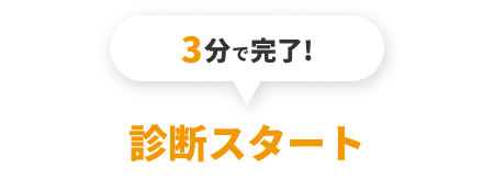 診断スタート
