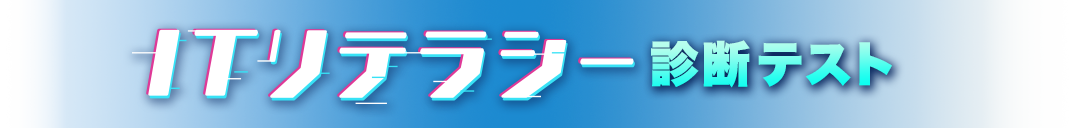 ITリテラシー診断テスト