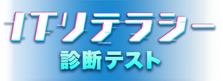 ITリテラシー診断テスト