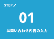 STEP01 お問い合わせ内容の入力