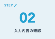 STEP02 入力内容の確認