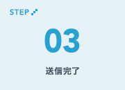 STEP03 送信完了