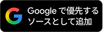 Google で優先するソースとして追加