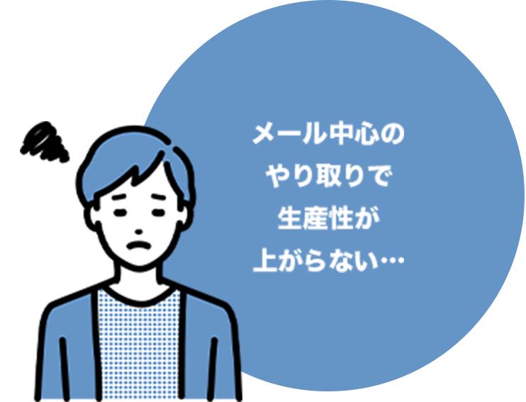 メール中心のやり取りで生産性が上がらない​…