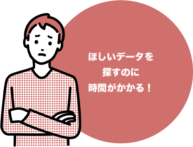 ほしいデータを探すのに時間がかかる​！